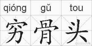 穷骨头的拼音