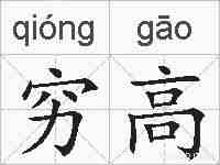 穷高的拼音