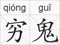 穷鬼的拼音