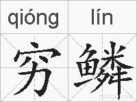 穷鳞的拼音