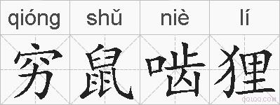 穷鼠啮狸的拼音