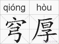 穹厚的拼音
