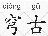 穹古的拼音