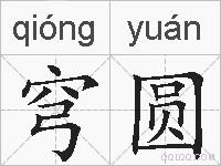 穹圆的拼音