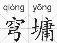 穹墉的拼音