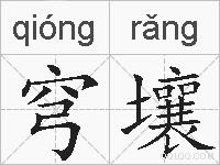 穹壤的拼音