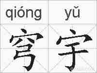 穹宇的拼音