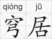 穹居的拼音