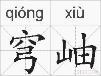 穹岫的拼音