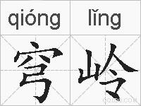 穹岭的拼音