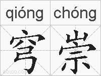穹崇的拼音