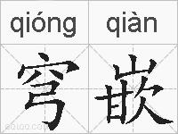 穹嵌的拼音