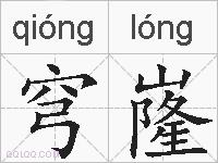 穹嶐的拼音