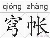 穹帐的拼音
