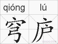 穹庐的拼音