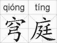 穹庭的拼音