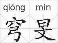 穹旻的拼音