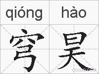 穹昊的拼音