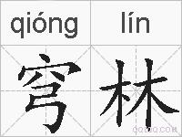 穹林的拼音