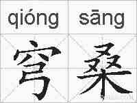 穹桑的拼音
