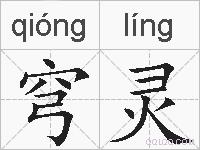 穹灵的拼音