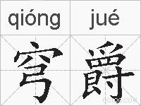 穹爵的拼音