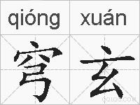 穹玄的拼音