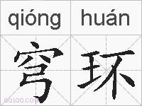 穹环的拼音