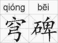 穹碑的拼音