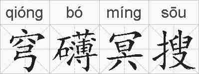 穹礴冥搜的拼音