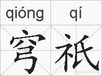 穹祇的拼音
