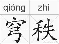 穹秩的拼音