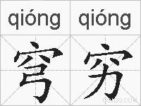 穹穷的拼音