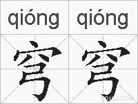 穹穹的拼音