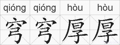 穹穹厚厚的拼音