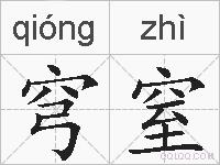 穹窒的拼音