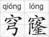 穹窿的拼音
