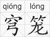 穹笼的拼音