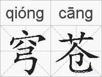 穹苍的拼音