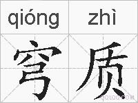 穹质的拼音