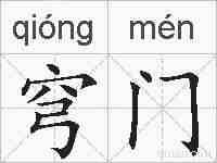 穹门的拼音