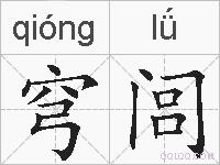 穹闾的拼音