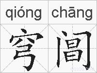 穹阊的拼音