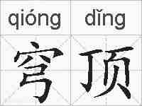 穹顶的拼音