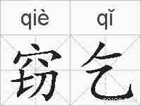 窃乞的拼音