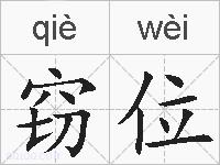 窃位的拼音