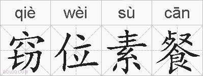 窃位素餐的拼音
