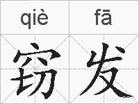窃发的拼音