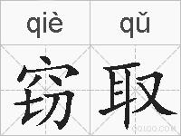 窃取的拼音