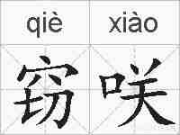 窃咲的拼音